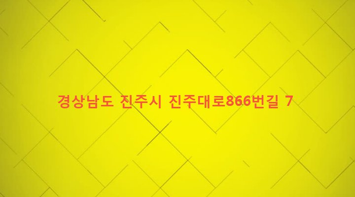 경상남도 진주시 칠암동 486-5 