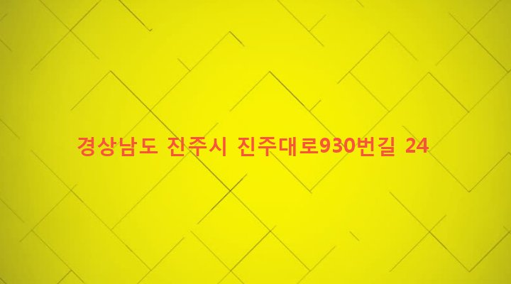 경상남도 진주시 칠암동 518-1 