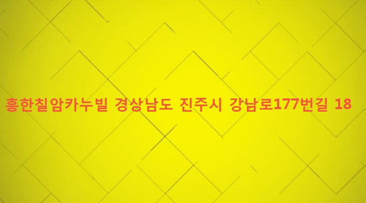 경상남도 진주시 칠암동 522-4 흥한칠암카누빌