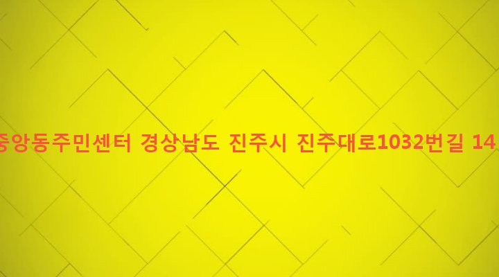 경상남도 진주시 중앙동 211-4 중앙동주민센터