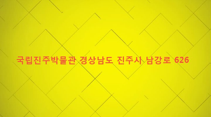경상남도 진주시 성지동 169-17 국립진주박물관