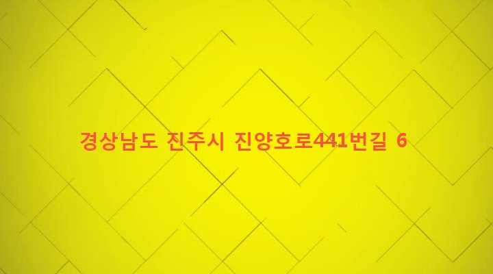 경상남도 진주시 성지동 143-12 