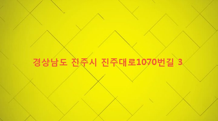 경상남도 진주시 중앙동 6-8 