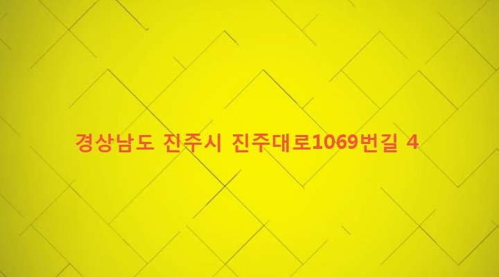 경상남도 진주시 중앙동 15-6 