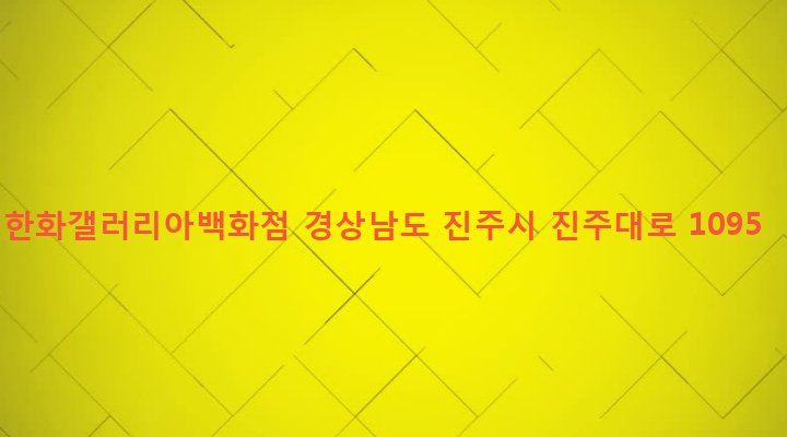 경상남도 진주시 중앙동 195 한화갤러리아백화점