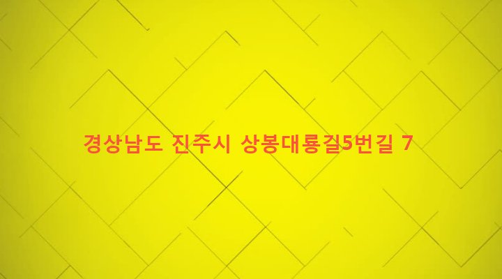 경상남도 진주시 상봉서동 756-10 