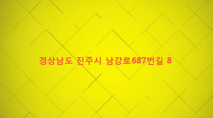 경상남도 진주시 중앙동 105-4 