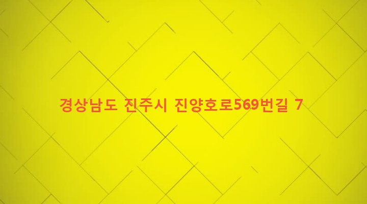 경상남도 진주시 중앙동 125-8 
