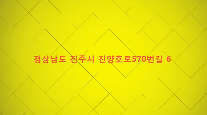 경상남도 진주시 중앙동 135-1 