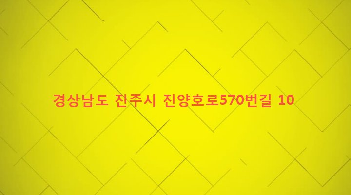 경상남도 진주시 중앙동 135-11 