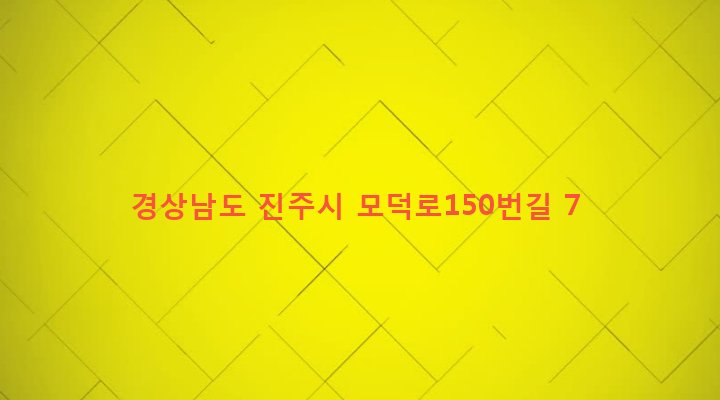 경상남도 진주시 상대1동 200-31 