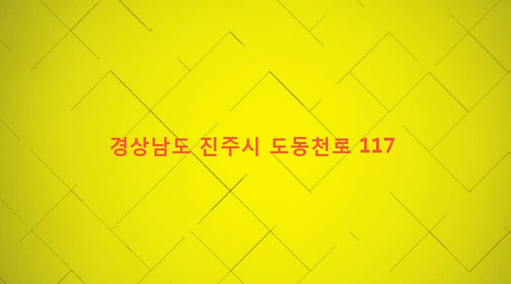 경상남도 진주시 상대1동 246-4 
