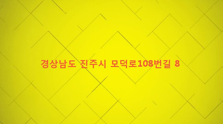 경상남도 진주시 상대1동 280-20 