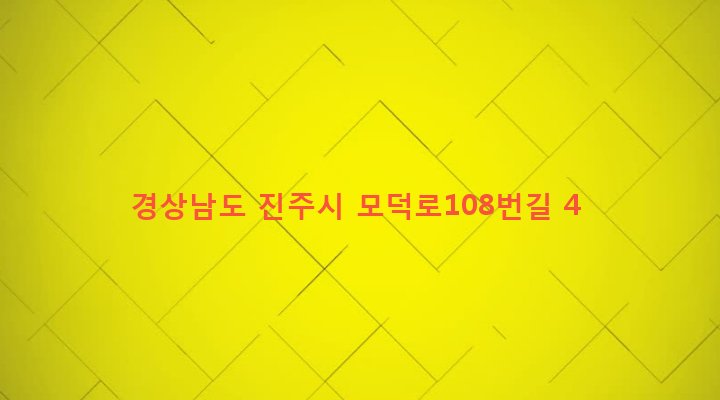 경상남도 진주시 상대1동 280-36 