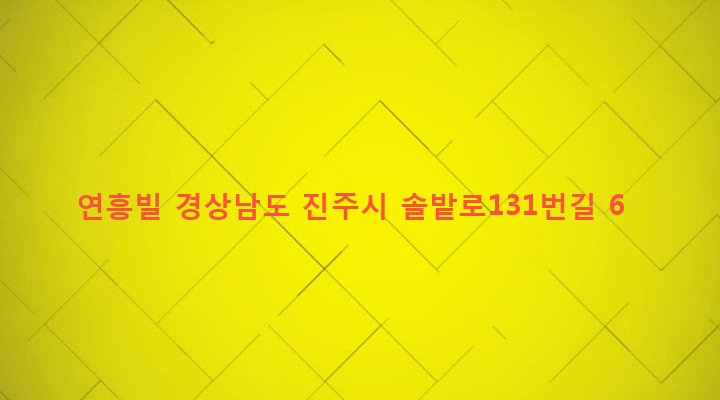경상남도 진주시 상대1동 287-17 연흥빌