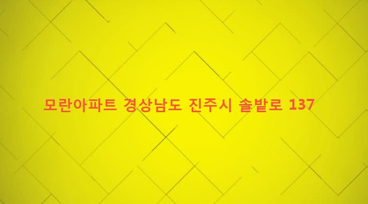 경상남도 진주시 상대1동 287-24 모란아파트