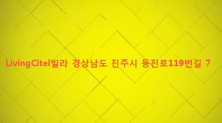 경상남도 진주시 상대1동 292-23 LivingCitel빌라