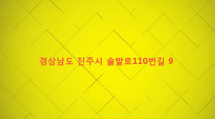 경상남도 진주시 상대1동 298-22 