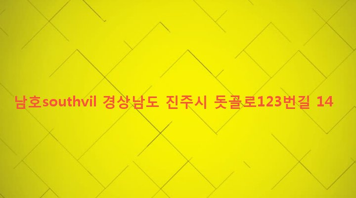 경상남도 진주시 상대1동 300-60 남호southvil