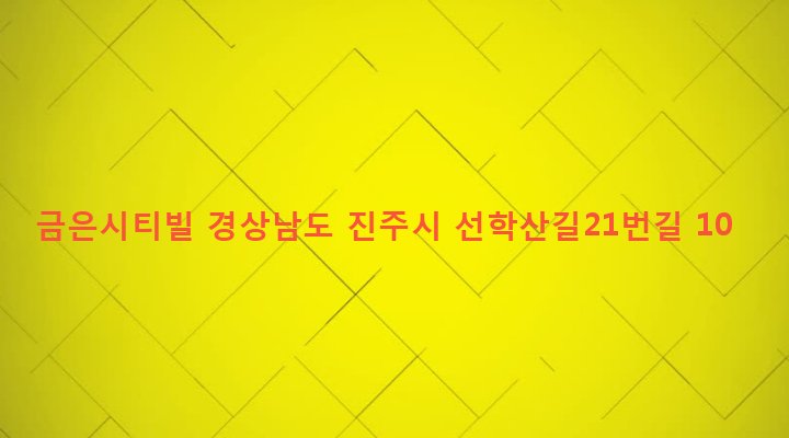 경상남도 진주시 상대1동 601-1 금은시티빌