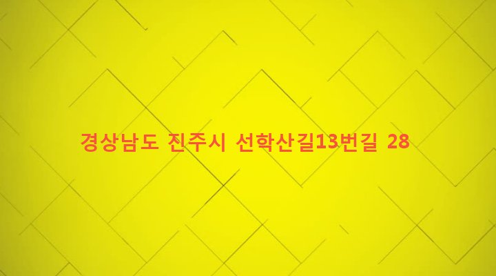 경상남도 진주시 상대1동 602-5 