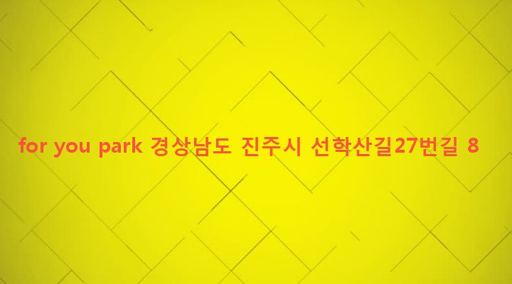 경상남도 진주시 상대1동 606-3 for you park