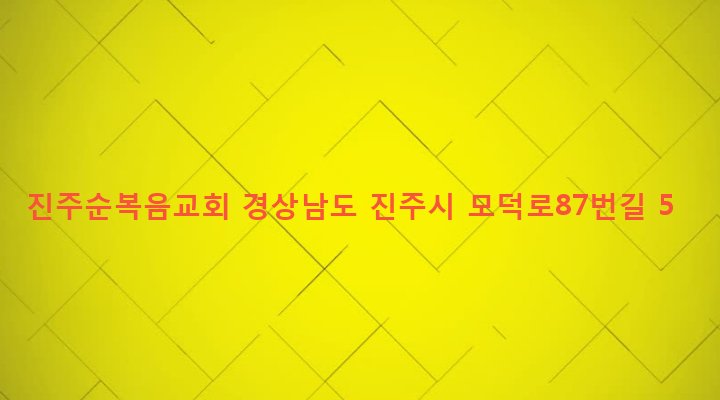 경상남도 진주시 상대1동 623-2 진주순복음교회