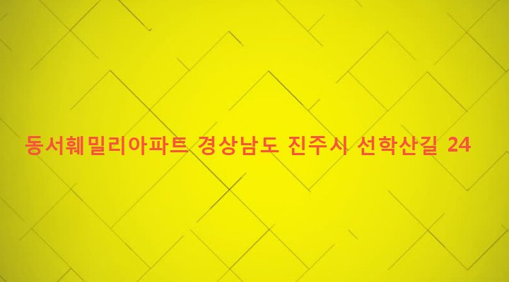 경상남도 진주시 상대1동 645-34 동서훼밀리아파트