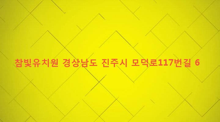 경상남도 진주시 상대1동 655 참빛유치원