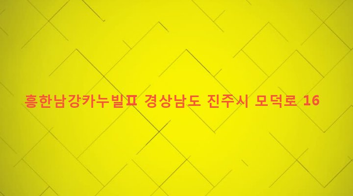 경상남도 진주시 상대1동 892-5 흥한남강카누빌Ⅱ