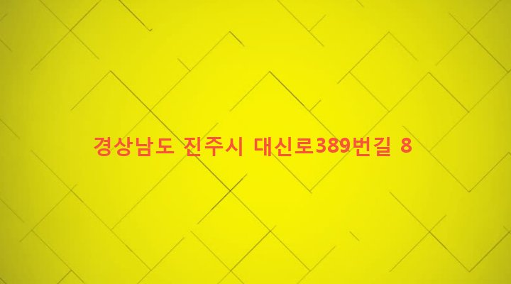 경상남도 진주시 하대1동 610-15 