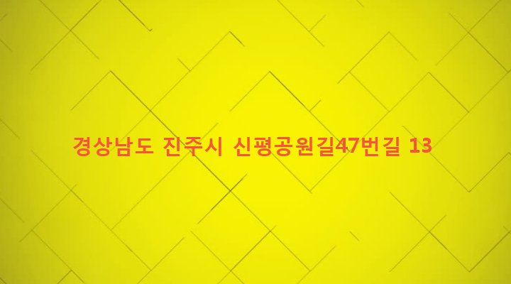 경상남도 진주시 평거동 766-3 