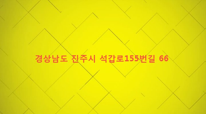 경상남도 진주시 이현동 104-2 