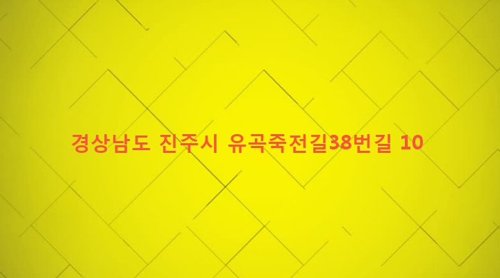 경상남도 진주시 이현동 14-4 