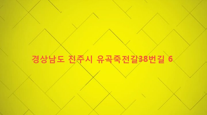 경상남도 진주시 이현동 14-7 