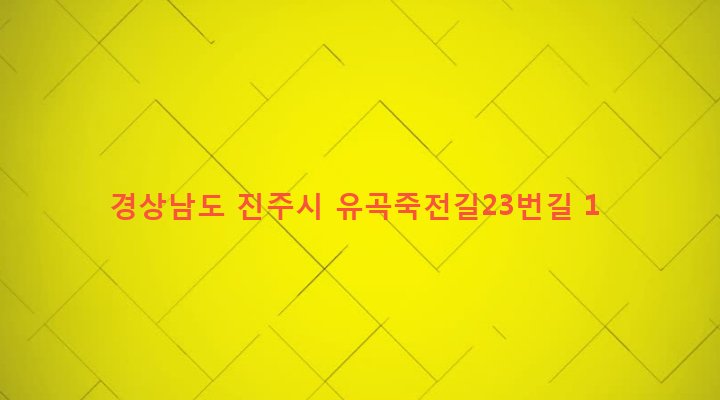경상남도 진주시 이현동 93 