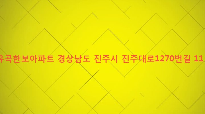 경상남도 진주시 이현동 72-1 유곡한보아파트