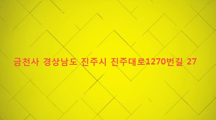 경상남도 진주시 이현동 108-1 금천사