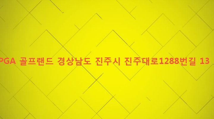경상남도 진주시 이현동 121 PGA 골프랜드