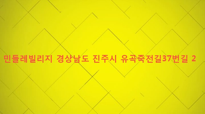 경상남도 진주시 이현동 156-10 민들레빌리지