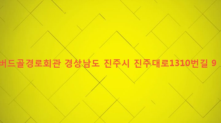 경상남도 진주시 이현동 434-1 버드골경로회관