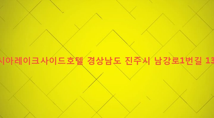 경상남도 진주시 판문동 1077-7 아시아레이크사이드호텔