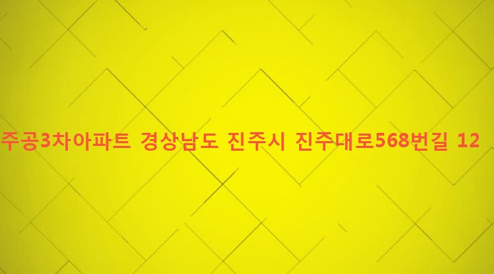 경상남도 진주시 가호동 464 주공3차아파트