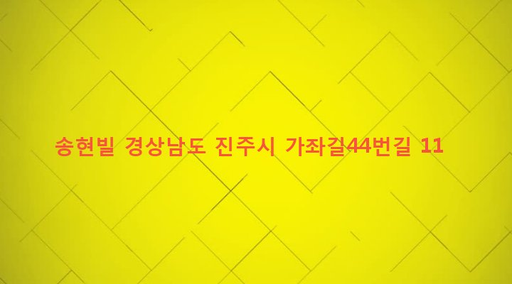 경상남도 진주시 가호동 1440-18 송현빌