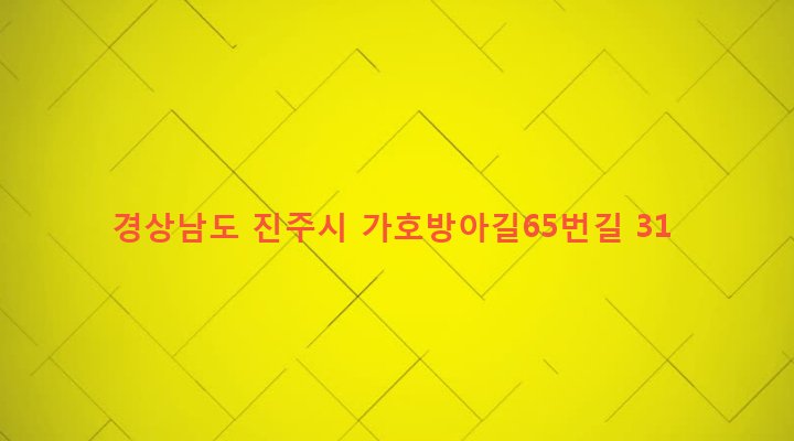 경상남도 진주시 가호동 1498 
