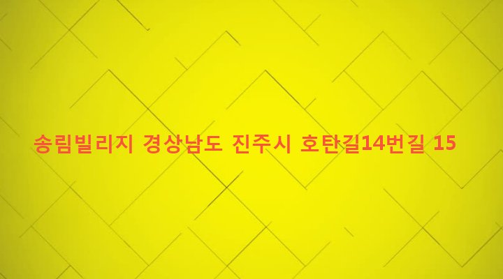 경상남도 진주시 가호동 629-5 송림빌리지