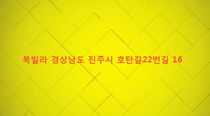 경상남도 진주시 가호동 631-2 복빌라