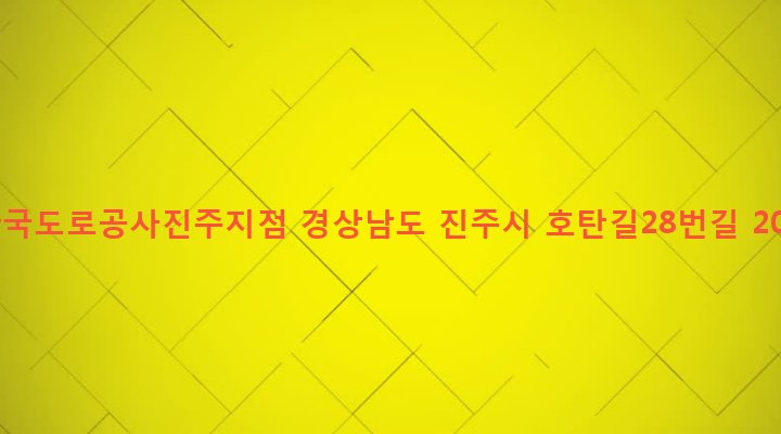 경상남도 진주시 가호동 632-4 한국도로공사진주지점