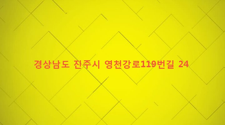 경상남도 진주시 충무공동 105-7 