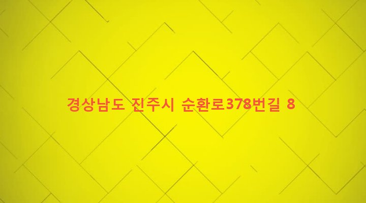 경상남도 진주시 내동면 독산리 137-1 
